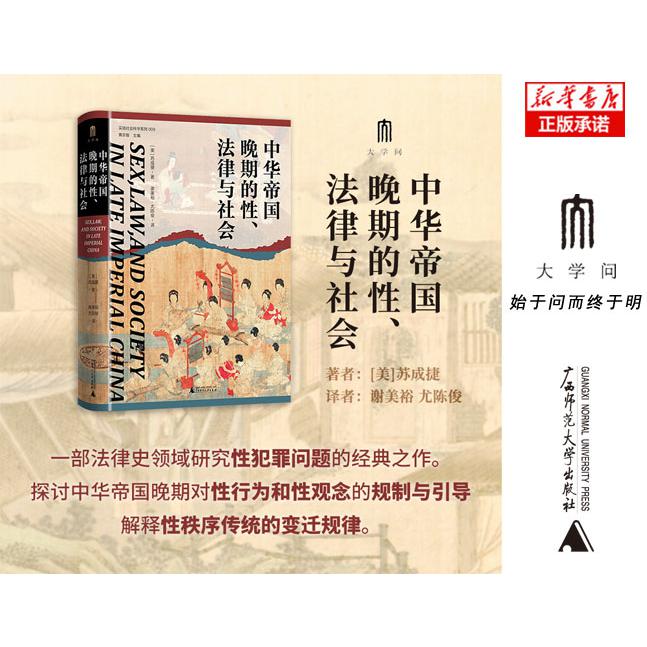 中华帝国晚期的性、法律与社会