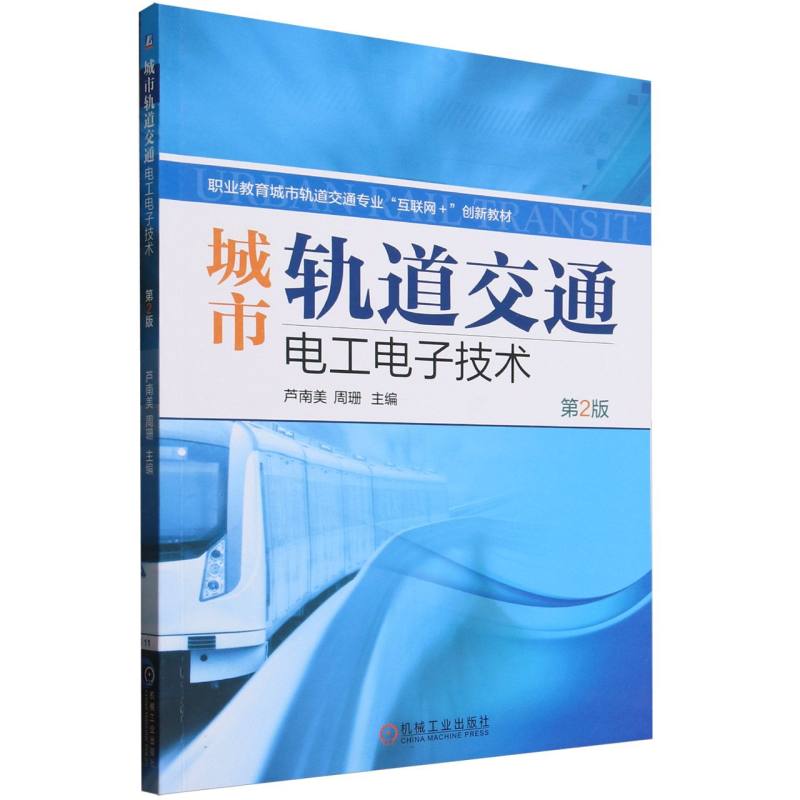 城市轨道交通电工电子技术(第2版职业教育城市轨道交通专业互联网+创新教材)