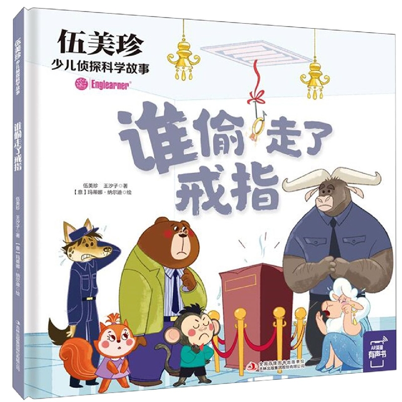 伍美珍少儿侦探科学故事 谁偷走了戒指