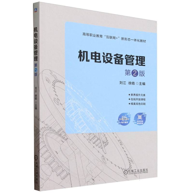 机电设备管理(第2版高等职业教育互联网+新形态一体化教材)