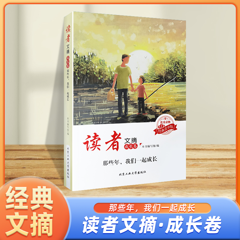 读者文摘.成长卷.那些年我们一起成长