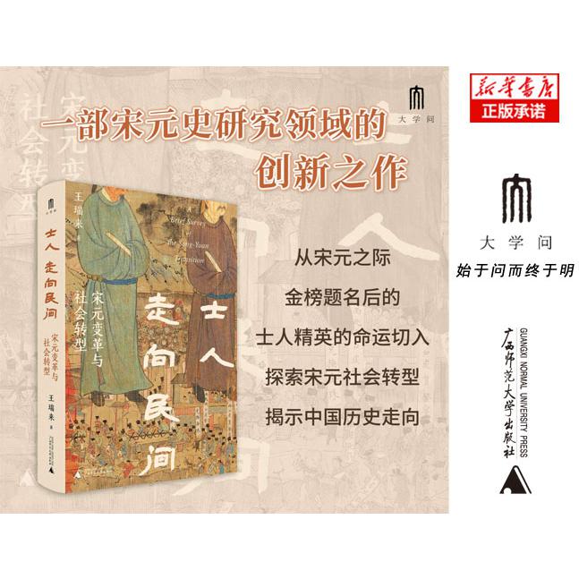 士人走向民间：宋元变革与社会转型