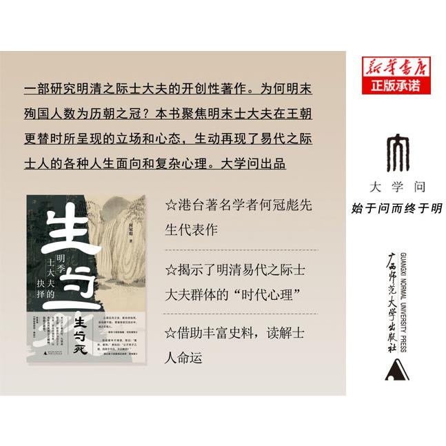 生与死：明季士大夫的抉择
