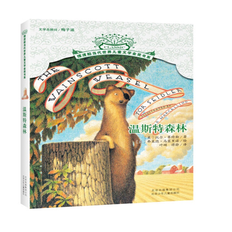 温斯特森林/摆渡船当代世界儿童文学金奖书系