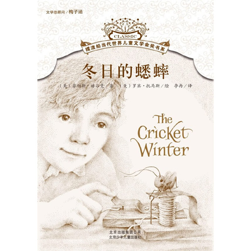 冬日的蟋蟀/摆渡船当代世界儿童文学金奖书系