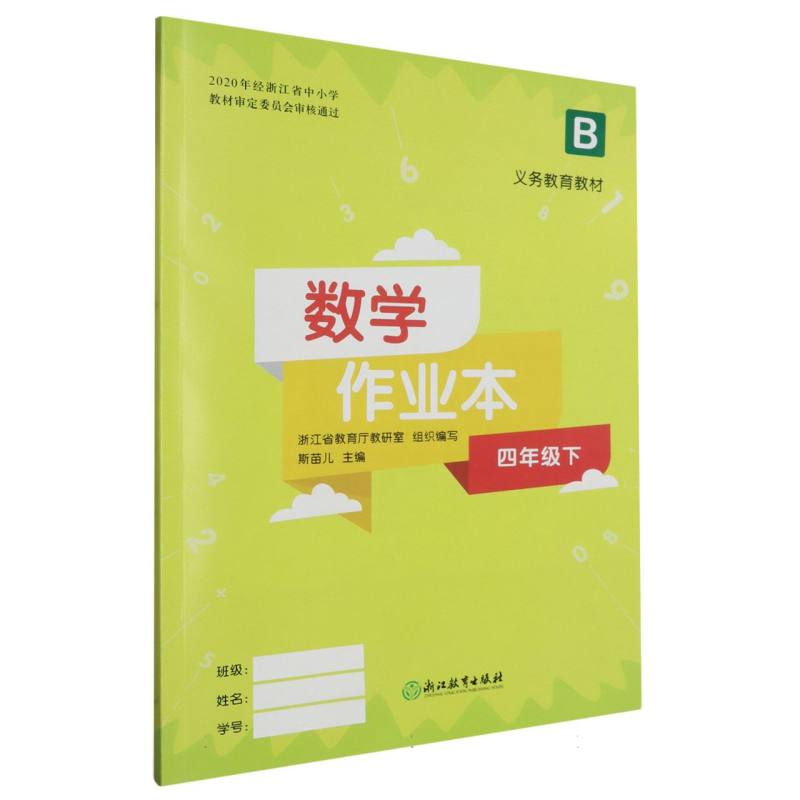 数学作业本（4下B）/义教教材