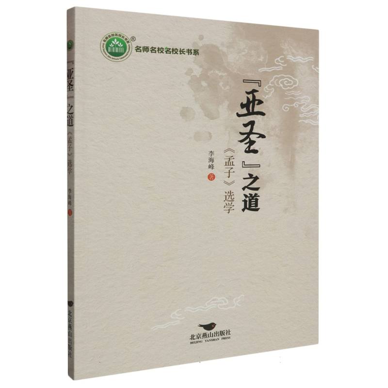 亚圣之道（孟子选学）/名师名校名校长书系