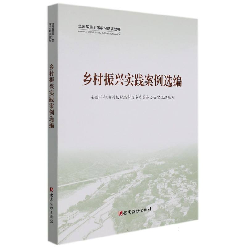 乡村振兴实践案例选编（全国基层干部学习培训教材）
