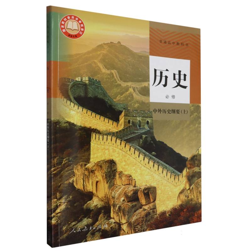 历史（必修中外历史纲要上）/普通高中教科书