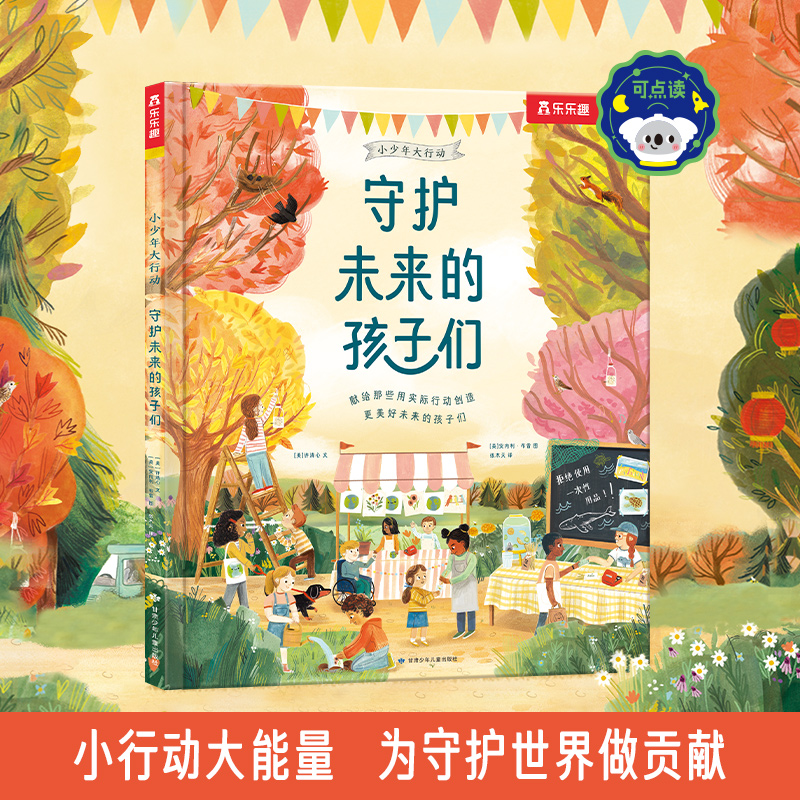 小少年大行动-守护未来的孩子们（点读版）