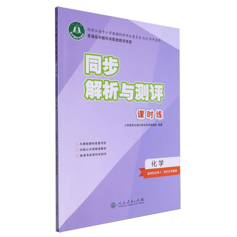 化学（选择性必修3有机化学基础人教版）/同步解析与测评课时练