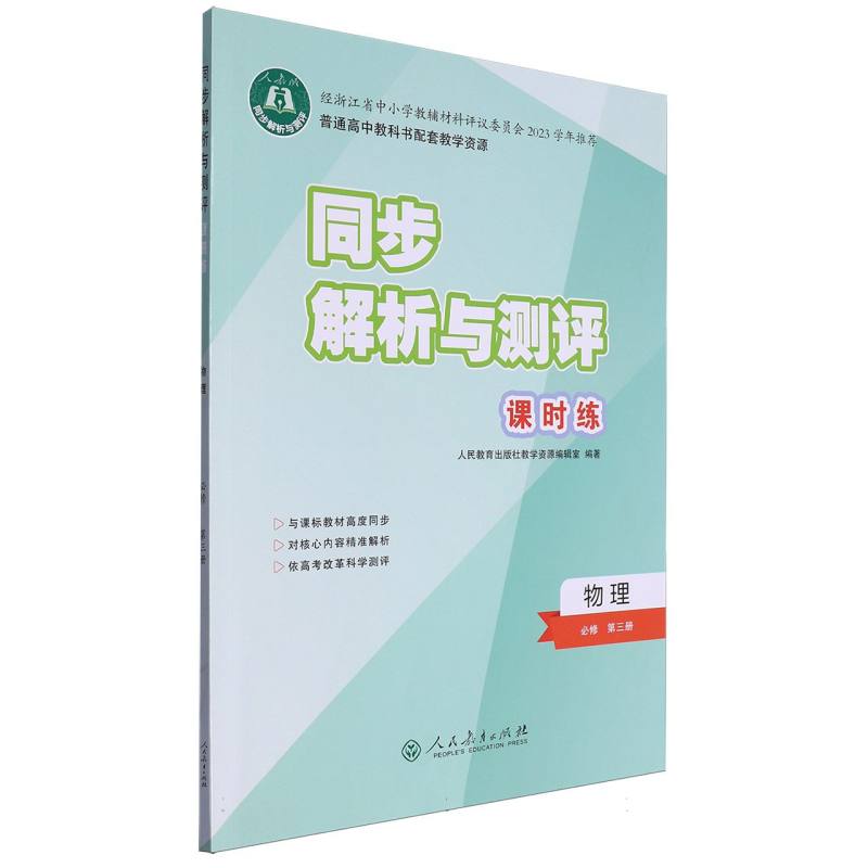 物理（必修第3册人教版）/同步解析与测评课时练