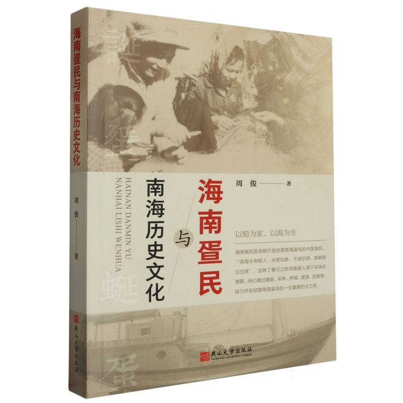 海南疍民与南海历史文化