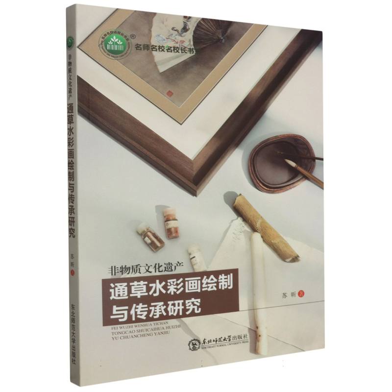 通草水彩画绘制与传承研究（非物质文化遗产）/名师名校名校长书系