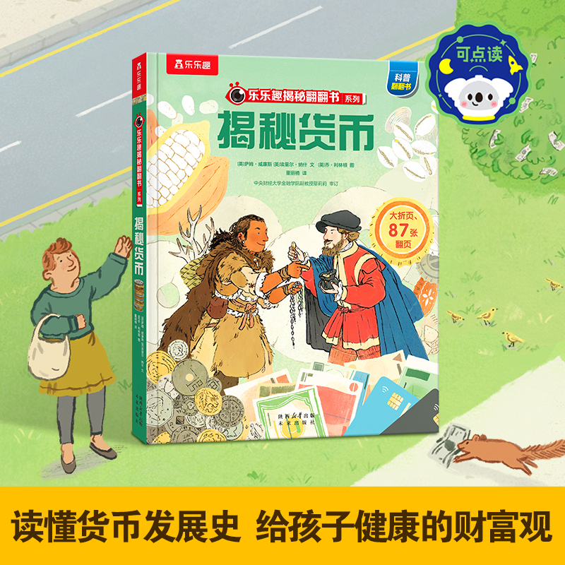 乐乐趣揭秘翻翻书（第十二辑）-揭秘货币（点读版）