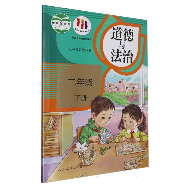道德与法治（2下）/义教教科书