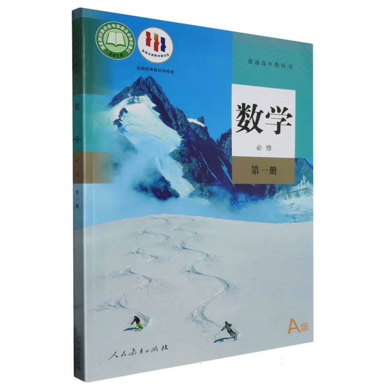 数学（必修第1册A版）/普通高中教科书