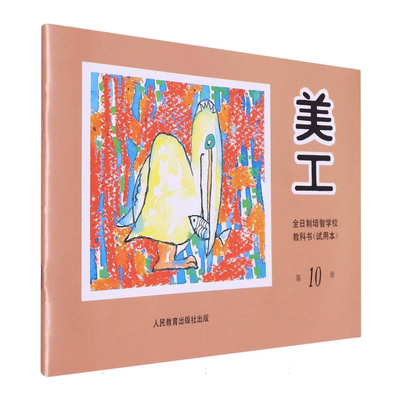 美工（10）/全日制培智学校教科书