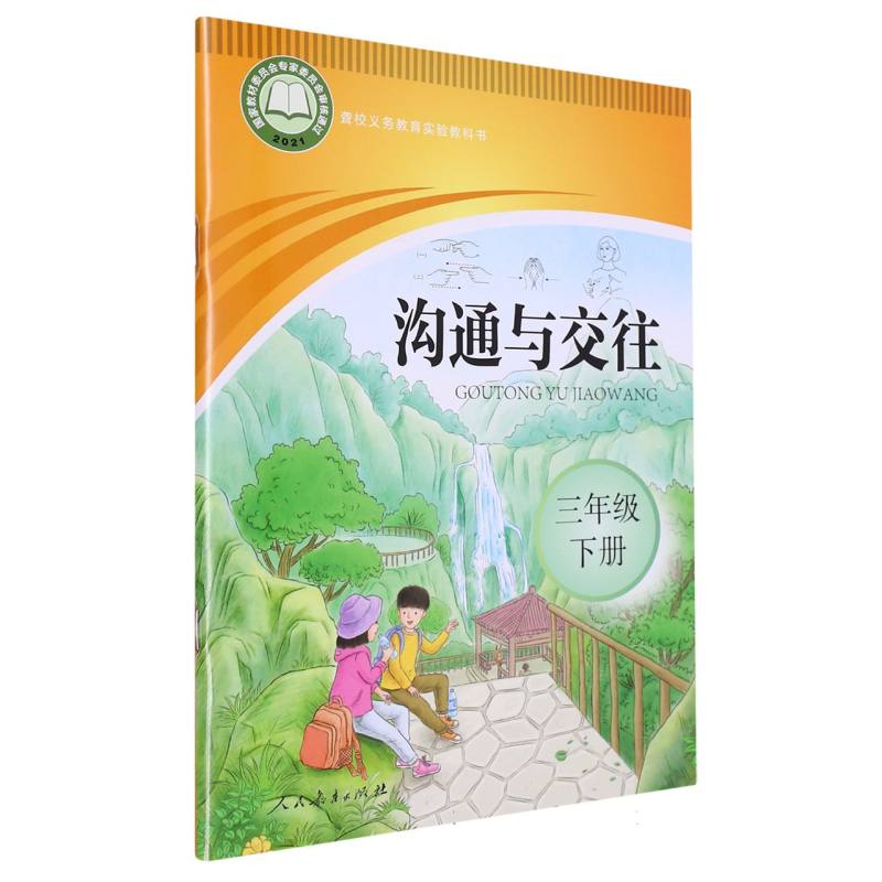 沟通与交往（3下）/聋校义教实验教科书