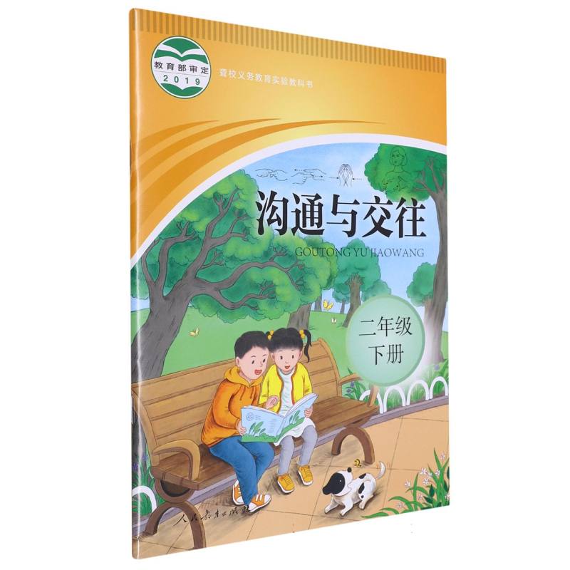沟通与交往（2下）/聋校义教实验教科书