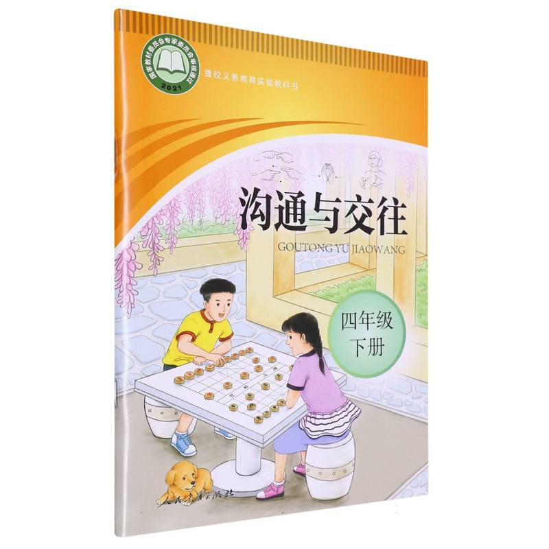 沟通与交往（4下）/聋校义教实验教科书