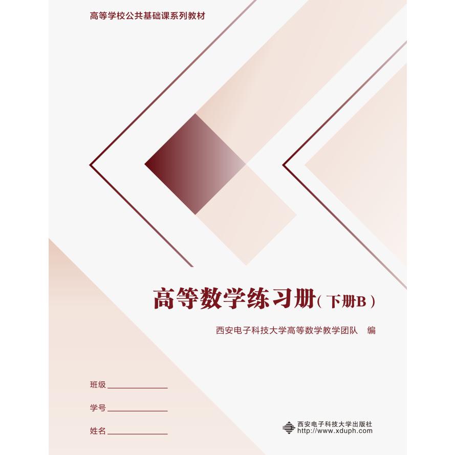 高等数学练习册（下册）