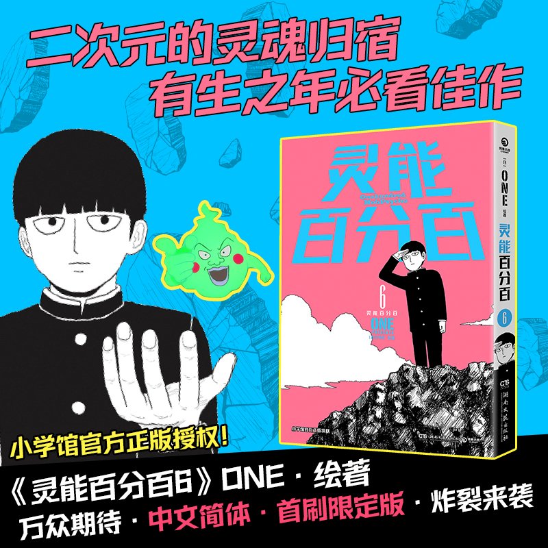 灵能百分百6【首刷限定版】