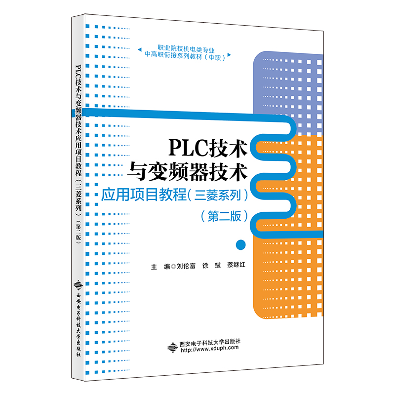 PLC技术与变频器技术应用项目教程（三菱系列）（第二版）