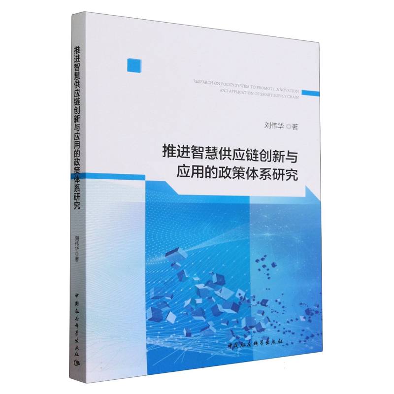 推进智慧供应链创新与应用的政策体系研究