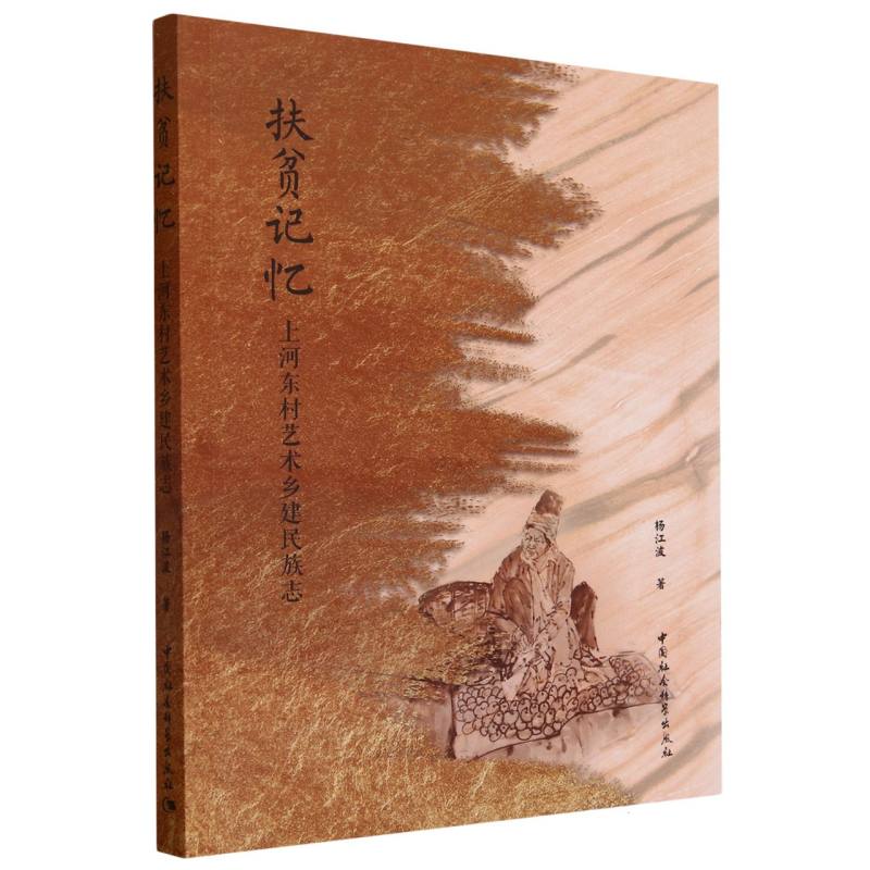 扶贫记忆(上河东村艺术乡建民族志)