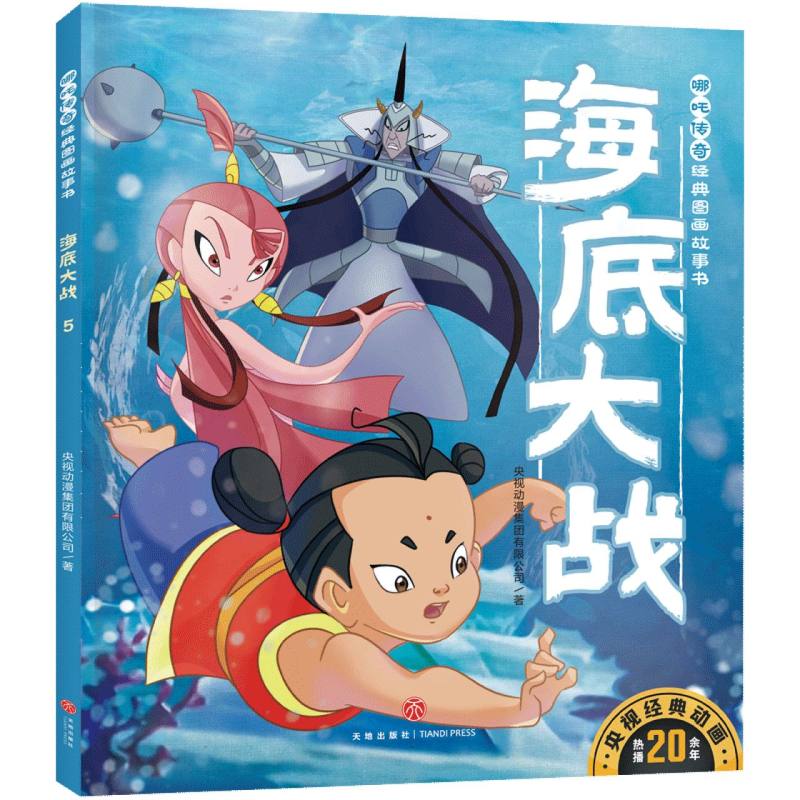 哪吒传奇经典图画故事书-海底大战