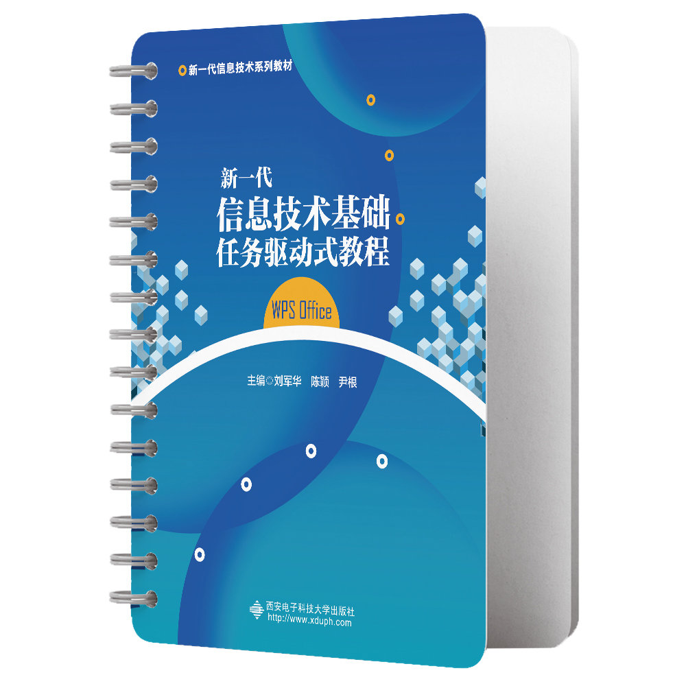 新一代信息技术基础任务驱动式教程（WPS Office）