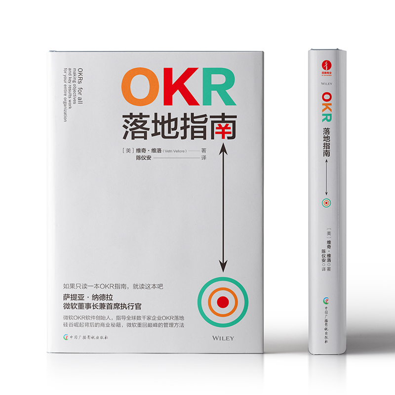 OKR落地指南