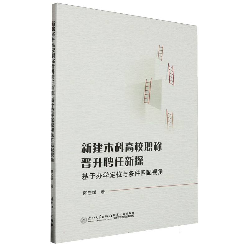 新建本科高校职称晋升聘任新探：基于办学定位与条件匹配视角