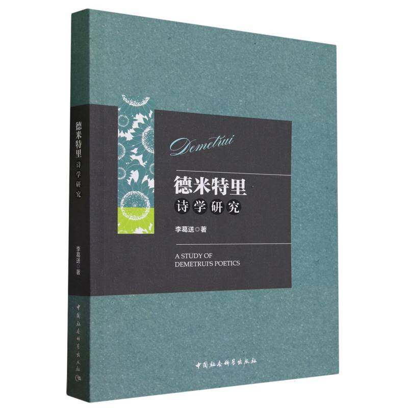 德米特里诗学研究