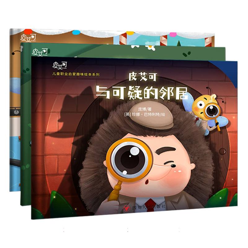 皮艾可儿童职业启蒙趣味绘本(全三册)
