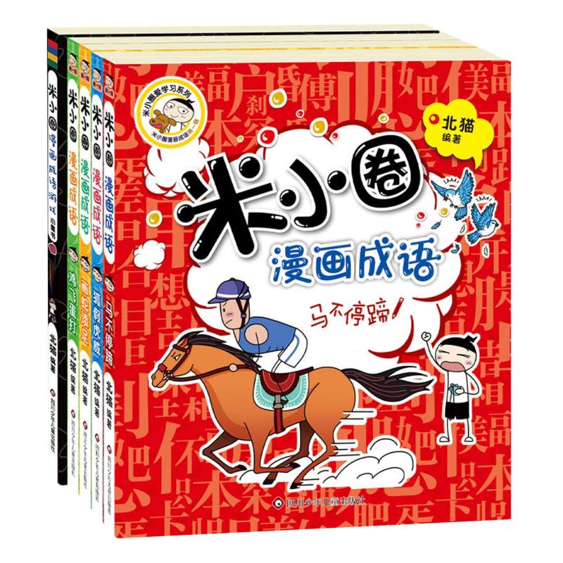 米小圈漫画成语.第1辑+小黑书(5册组套)