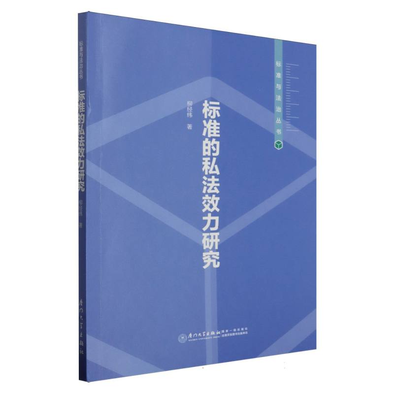 标准的私法效力研究