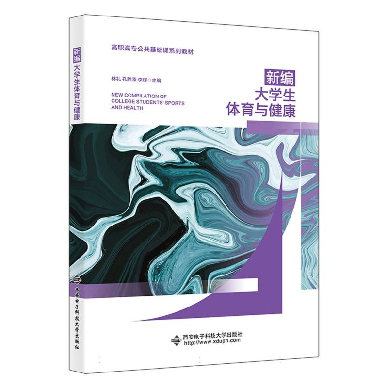 新编大学生体育与健康