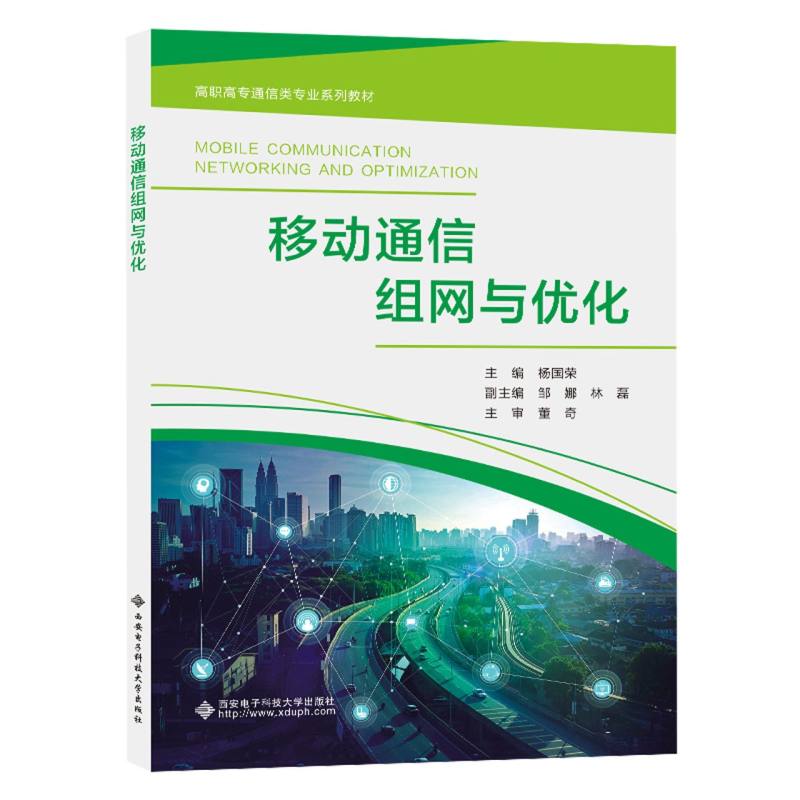 移动通信组网与优化(高职高专通信类专业系列教材)