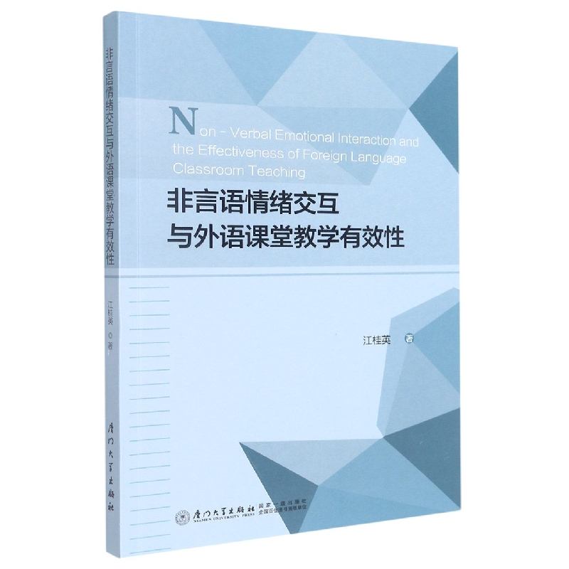 非言语情绪交互与外语课堂教学有效性