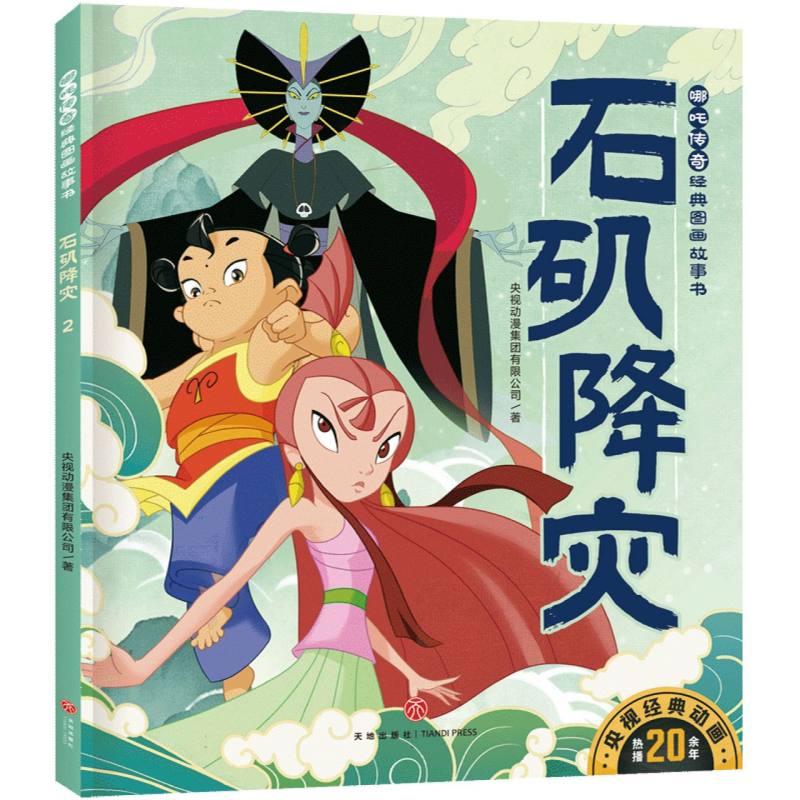 哪吒传奇经典图画故事书-石矶降灾