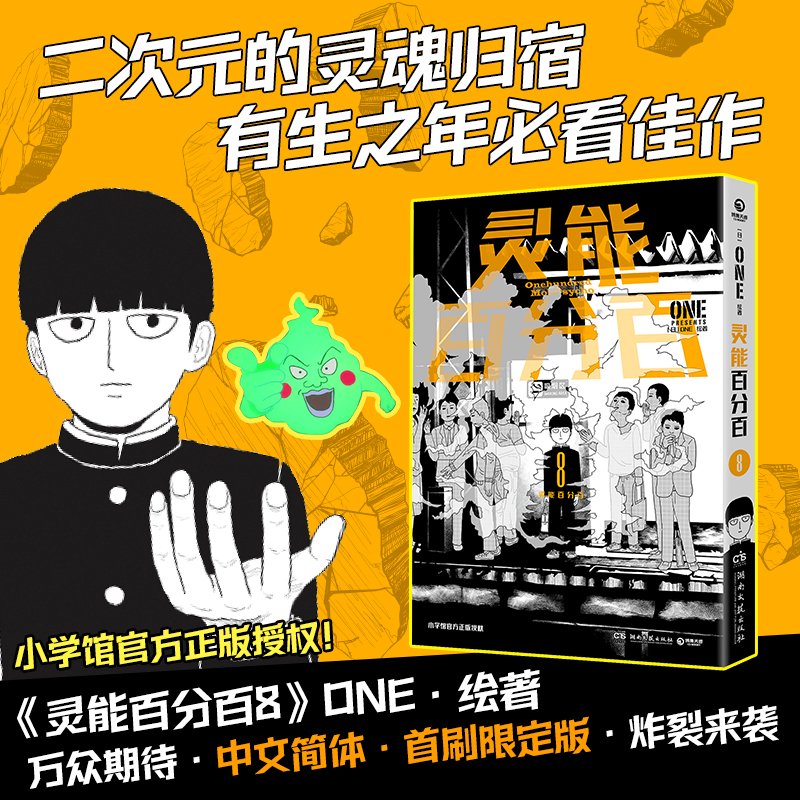 灵能百分百8【首刷限定版】