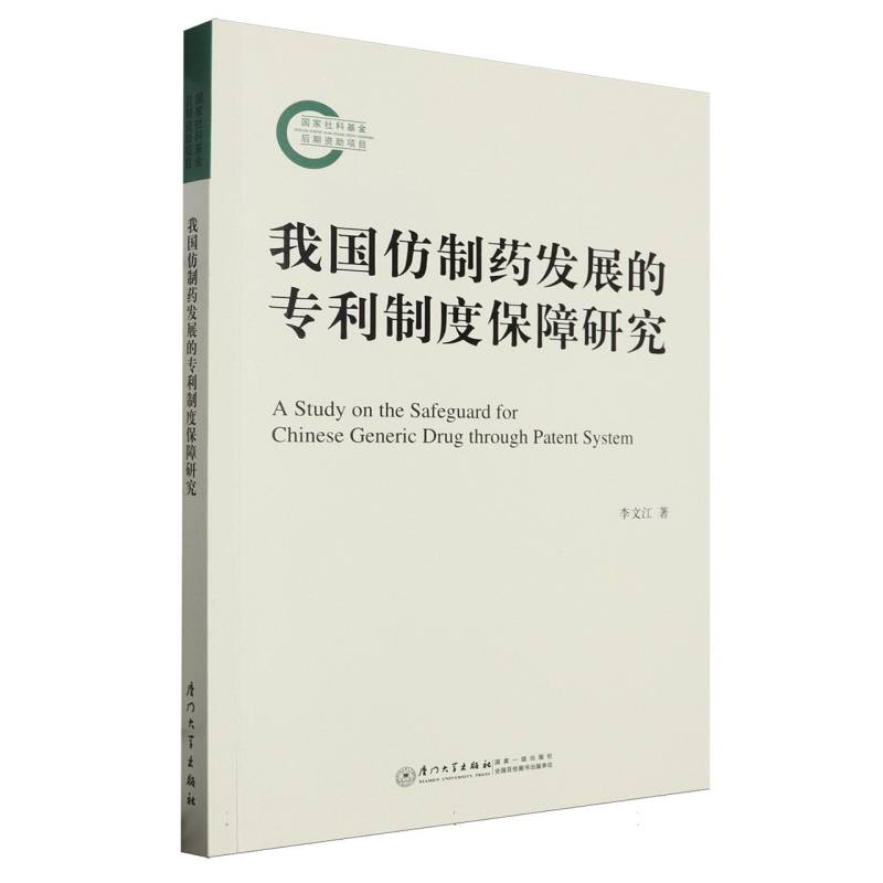 我国仿制药发展的专利制度保障研究