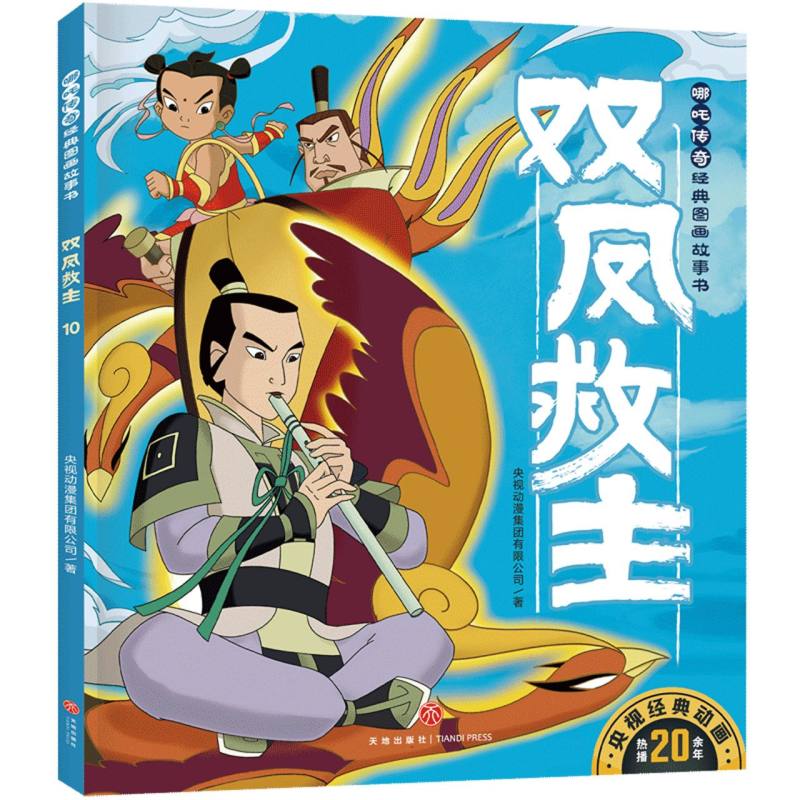 哪吒传奇经典图画故事书-双凤救主