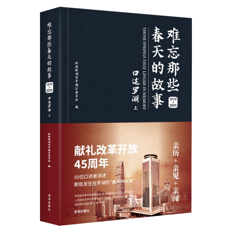 《难忘那些春天的故事：口述罗湖1979—2019》上