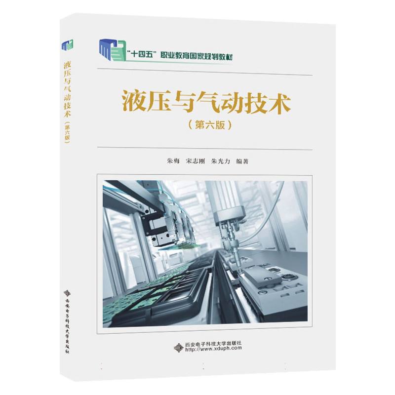 液压与气动技术(第6版十四五职业教育国家规划教材)