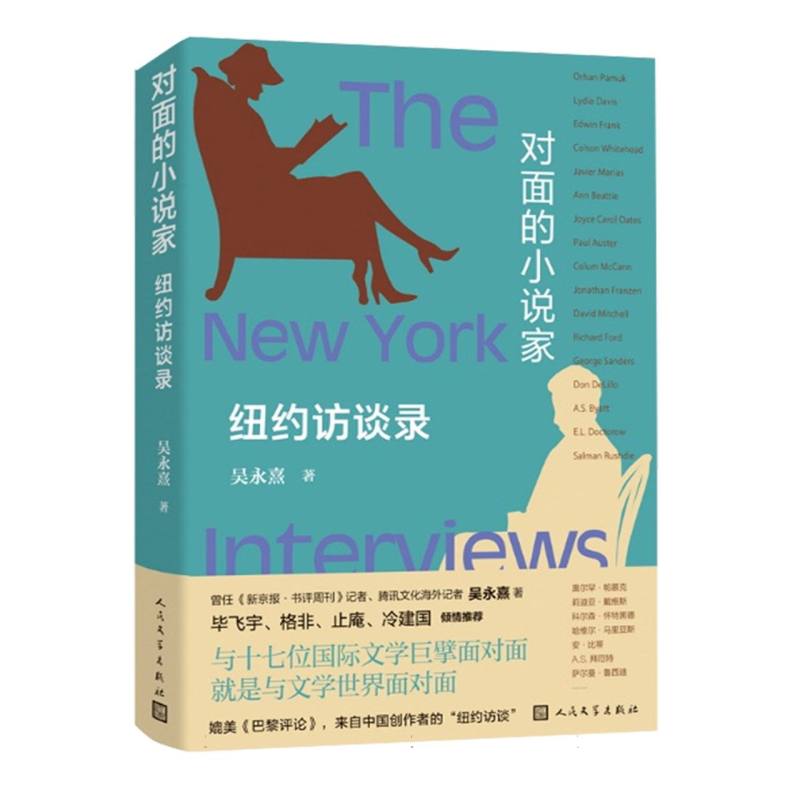 对面的小说家：纽约访谈录