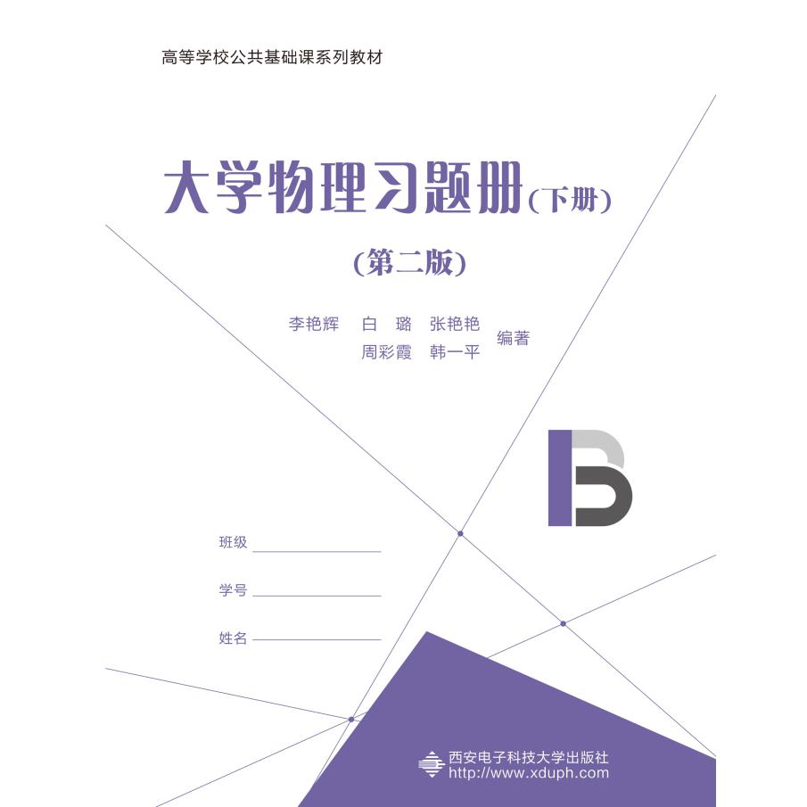 大学物理习题册（下册）（第二版）