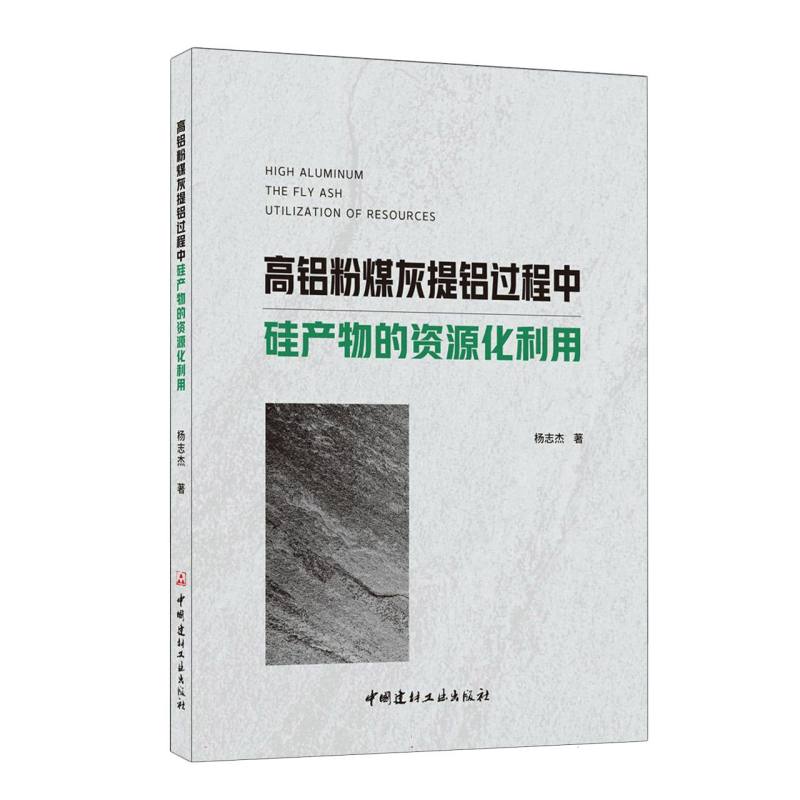 高铝粉煤灰提铝过程中硅产物的资源化利用